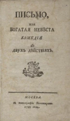 Письмо, или богатая невеста. Комедия в двух действиях