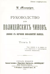 Руководство для полицейских чинов. Пособие к изучению обязанностей полиции. Том 1