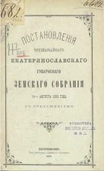 Постановления чрезвычайного Екатеринославского губернского земского собрания 14-го августа 1892 года с приложениями