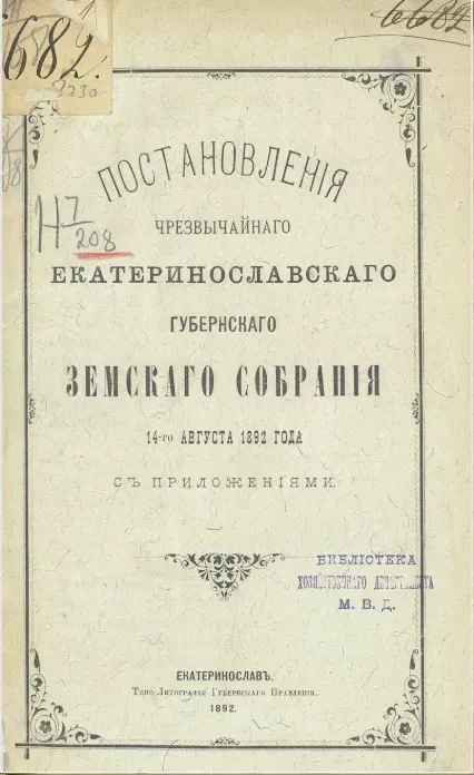 Постановления чрезвычайного Екатеринославского губернского земского собрания 14-го августа 1892 года с приложениями