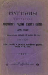 Журналы очередного Мышкинского уездного земского собрания 1910 года и чрезвычайного заседания 22 ноября 1910 года и сметы доходов и расходов Мышкинского уездного земства на 1911 год