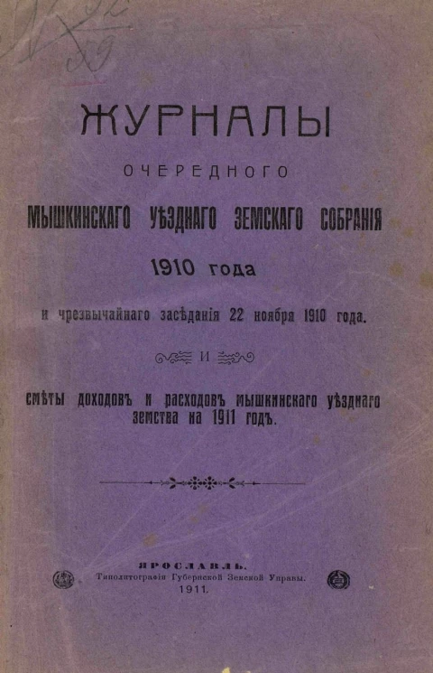 Журналы очередного Мышкинского уездного земского собрания 1910 года и чрезвычайного заседания 22 ноября 1910 года и сметы доходов и расходов Мышкинского уездного земства на 1911 год