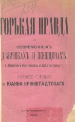 Горькая правда о современных девушках и женщинах ("назначение и место женщины в мире и в церкви"). Новое слово отца Иоанна Кронштадтского