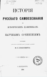 История русского самосознания по историческим памятникам и научным сочинениям