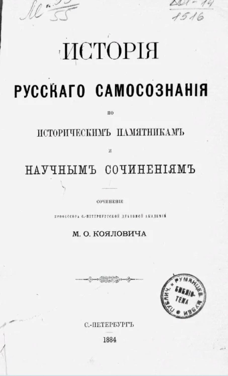 История русского самосознания по историческим памятникам и научным сочинениям