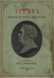 Трумф. Трагедия в двух действиях