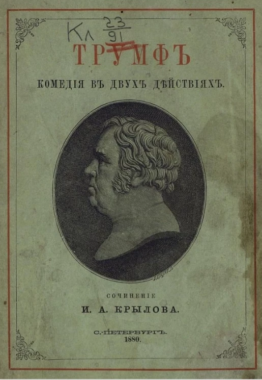 Трумф. Трагедия в двух действиях