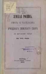 Земская роспись, смета и раскладка уездного земского сбора по Вятскому уезду на 1877 год