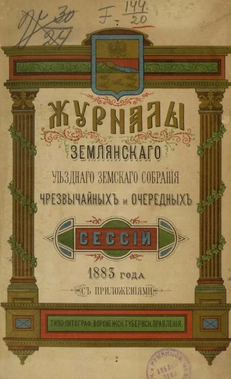 Постановления Землянского уездного земского собрания чрезвычайных и очередных сессий 1883 года с приложения