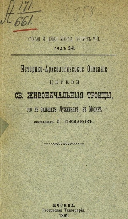 Старая и новая Москва. Выпуск 8. Год 2. Историко-археологическое описание церкви святой Живоначальной Троицы, что в Больших Лужниках, в Москве