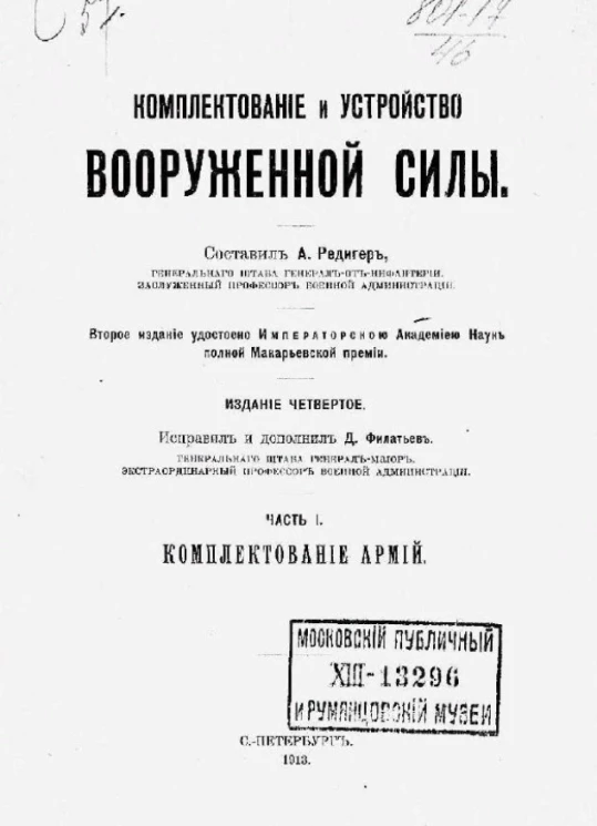 Комплектование и устройство вооруженной силы. Часть 1. Комплектование армий. Издание 4