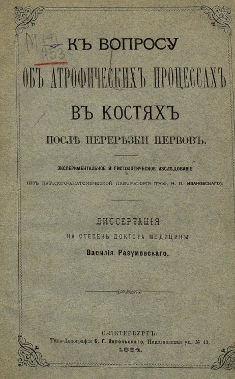 К вопросу об атрофических процессах в костях после перерезки нервов. Экспериментальное и гистологическое исследование