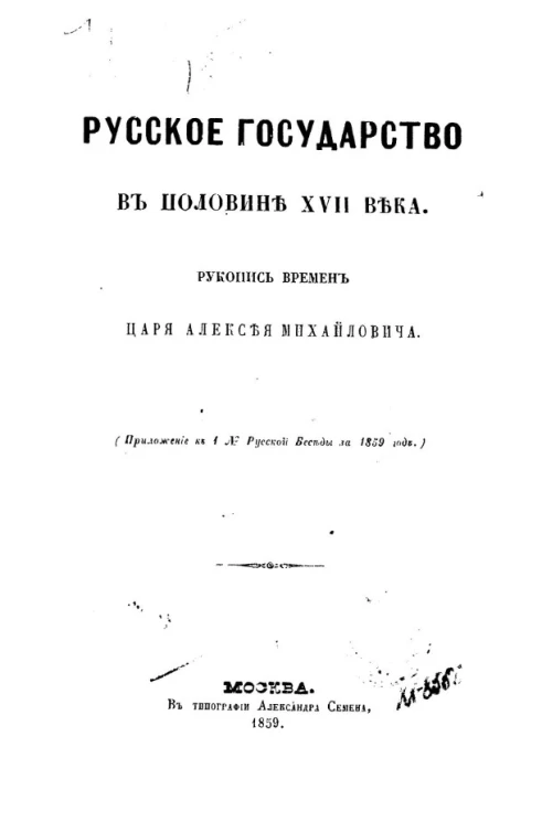 Русское государство в половине XVII века. Рукопись времен царя Алексея Михайловича (приложение к 1 № Русской Беседы за 1859 год)