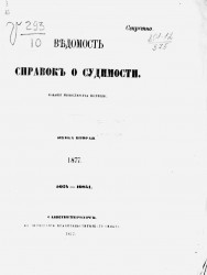 Ведомость справок о судимости за 1877 год. Книга 2. 3024-10841