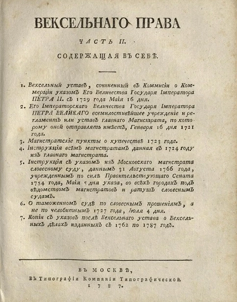 Начальные основания вексельного права, а особливо российского купно и шведского. Часть 2