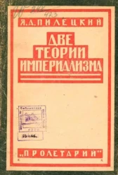 Две теории империализма (марксистская легенда и возврат к Марксу)