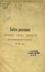 Смета расходов губернских земских повинностей Екатеринославской губернии на 1902 год