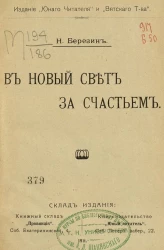 В новый свет за счастьем