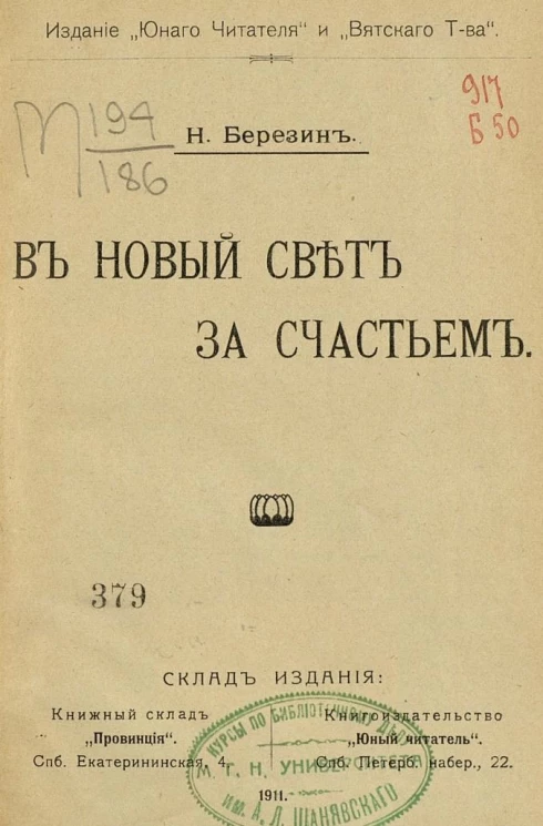 В новый свет за счастьем