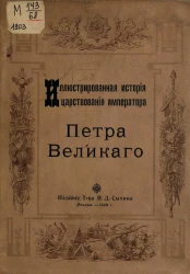 Иллюстрированная история царствования императора Петра Великого