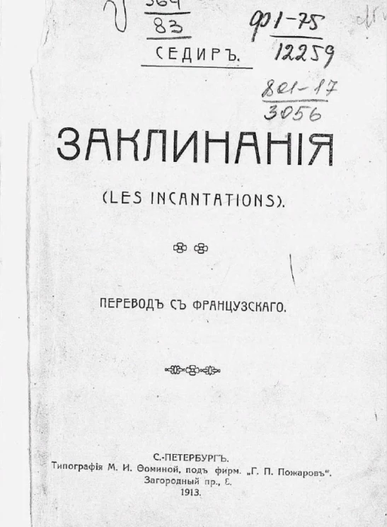 Заклинания (Les incantions)