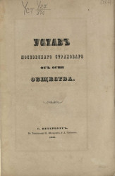 Устав Московского страхового от огня общества. Издание 1858 года