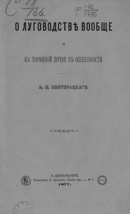 О луговодстве вообще и на торфяной почве в особенности