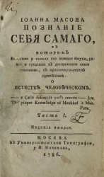 Иоанна Масона. Познание себя самого. Часть 1. Издание 2