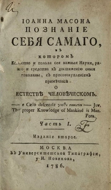 Иоанна Масона. Познание себя самого. Часть 1. Издание 2