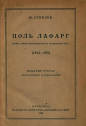 Поль Лафарг, боец революционного коммунизма (1842-1911). Издание 3