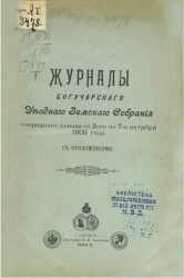 Журналы Богучарского уездного земского собрания очередного созыва со 2-го по 7-е октября 1909 года с приложениями