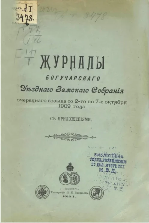 Журналы Богучарского уездного земского собрания очередного созыва со 2-го по 7-е октября 1909 года с приложениями