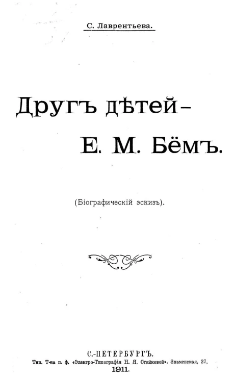 Друг детей - Е.М. Бём. Биографический эскиз
