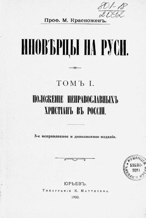 Иноверцы на Руси. Том 1. Положение неправославных христиан в России. Издание 3