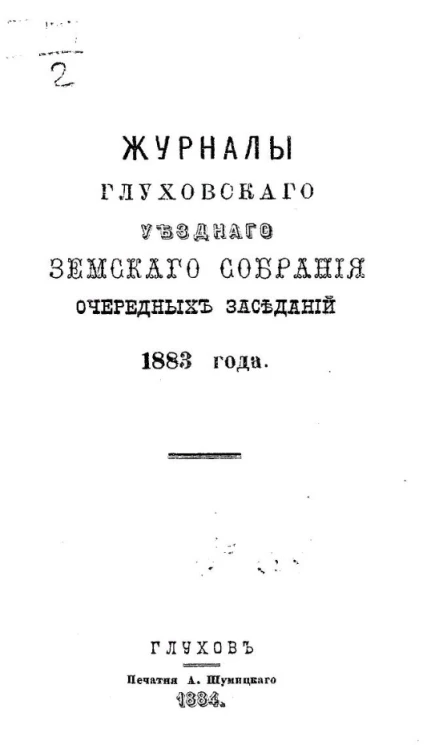 Журналы Глуховского уездного земского собрания очередных заседаний 1883 года