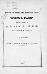Хеким-баши. Приключения доктора Джузепо Антонелли в турецкой службе