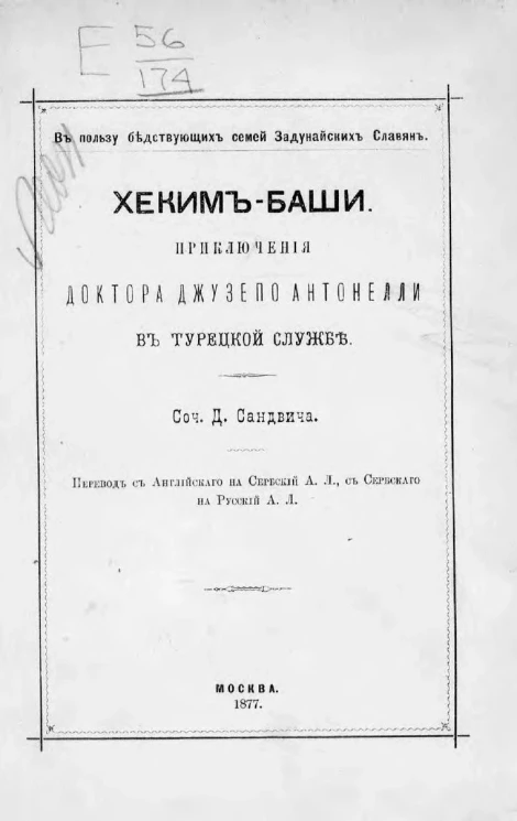 Хеким-баши. Приключения доктора Джузепо Антонелли в турецкой службе