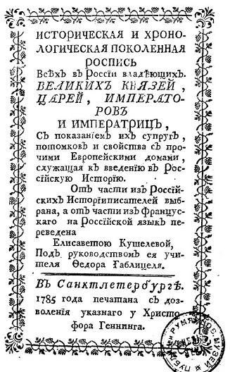 Историческая и хронологическая поколенная роспись всех в России владеющих великих князей, царей, императоров и императриц