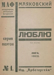 МАФ. Международная ассоциация футуристов. Серия поэтов, № 1. Люблю. Поэма. Издание 2