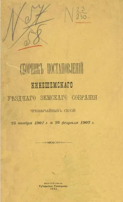 Сборник постановлений Кинешемского уездного земского собрания чрезвычайных сессий 25 ноября 1901 года и 26 февраля 1902 года