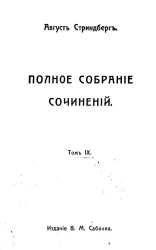 Полное собрание сочинений Августа Стриндберга. Том 9