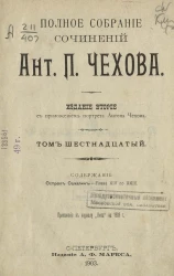 Полное собрание сочинений Антона Павловича Чехова. Том 16. Издание 2