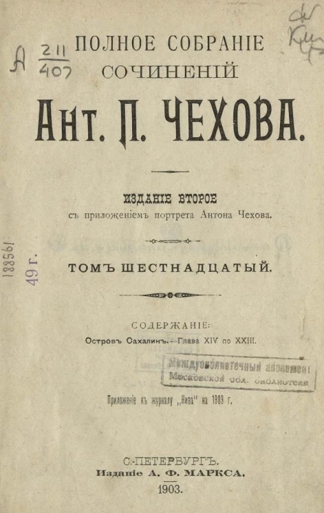 Полное собрание сочинений Антона Павловича Чехова. Том 16. Издание 2