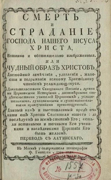 Смерть и страдание господа нашего Иисуса Христа