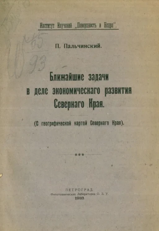 Ближайшие задачи в деле экономического развития Северного края
