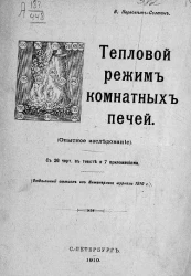 Тепловой режим комнатных печей. Опытное исследование