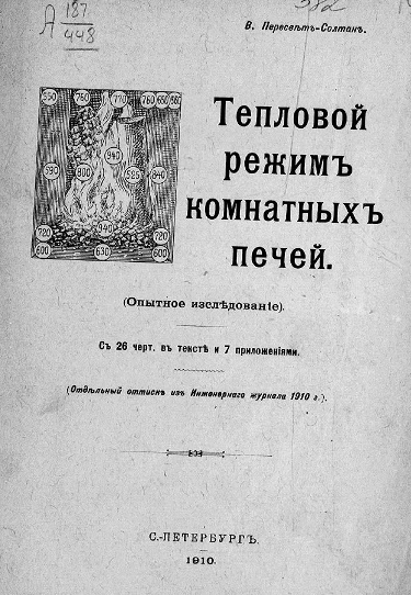 Тепловой режим комнатных печей. Опытное исследование