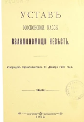 Устав Московской кассы взаимопомощи невест