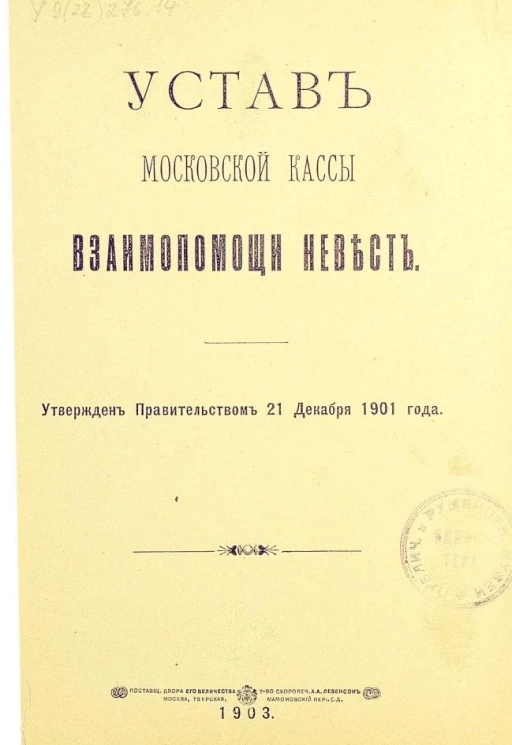 Устав Московской кассы взаимопомощи невест