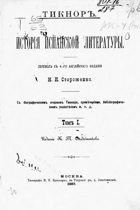 История испанской литературы. Том 1